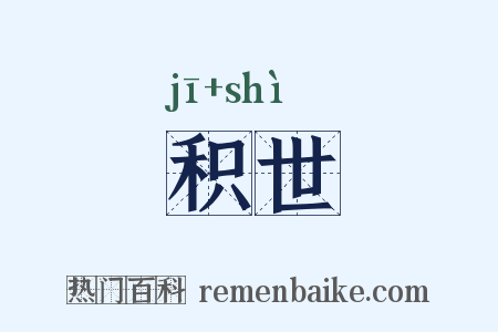 积世是什么意思的图片